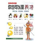 你也可以是天才