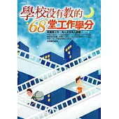 學校沒有教的68堂工作學分