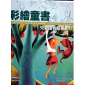 彩繪童書-兒童讀物插畫創作