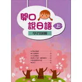 開口說日語(上)學習別冊