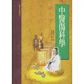 中醫傷科學(承啟版)