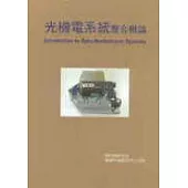光機電系統整合概論(精裝本)