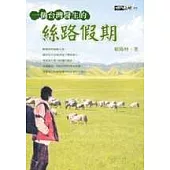 一個台灣醫生的絲路假期