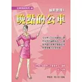 幽默管理 1-晚點的公車