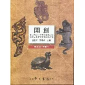 開創：第二屆淡江大學全球姊妹校漢語文化學學術會議論文集【精裝】