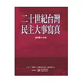 二十世紀台灣民主大事寫真