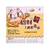 招財貓上網抓錢鼠：上網理財e本萬利