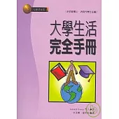 大學生活完全手冊
