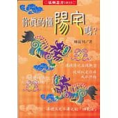 你真的懂陽宅嗎?