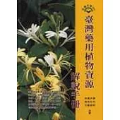 臺灣藥用植物資源解說手冊