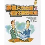 勇氣決定命運個性創造機遇