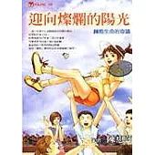 迎向燦爛的陽光