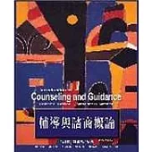 輔導與諮商概論