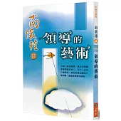 南懷瑾談領導的藝術