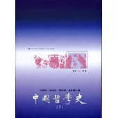 中國哲學史(下)