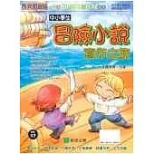 中小學生冒險小說寫作之旅