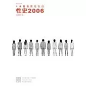 性史2006：16篇真實性告白