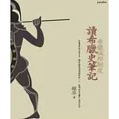 讀希臘史筆記：希臘城邦制度