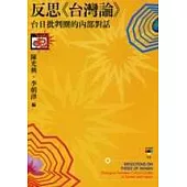 反思《台灣論》：台日批判圈的內部對話