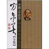 方東美【全集】中國人生哲學