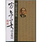 方東美【全集】監白精舍詩集