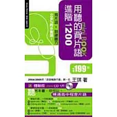 用聽的背片語進階1200 mini BOOK (附 體驗版mini CD 1片)