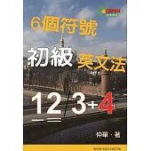 6個符號初級英文法