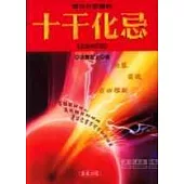 對你有影響的十干化忌《全新修訂版》