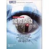 國際開發的盲點 (一版)
