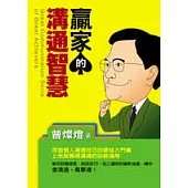 贏家的溝通智慧