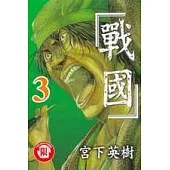 戰國 3