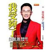 我受夠了：梁凱恩像魔術般改變一生