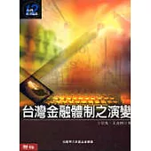 台灣金融體制之演變