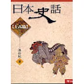 日本史話(上古篇)