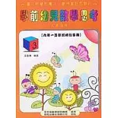 學前幼兒數學思考《五歲適用》 (3)
