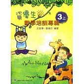 資優生數學培訓專輯(三上)