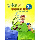 資優生數學培訓專輯(二上)(四版)