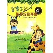 資優生數學培訓專輯(四上)