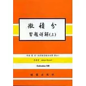 微積分習題詳解 5/E( 上冊)