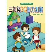 三年級 IQ 智力測驗(三)(2版)