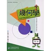 幾何學的基本概念與技巧(第一冊)