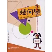 幾何學的基本概念與技巧(第三冊)