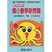 高年級數學新問題(下冊)(11版)