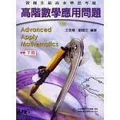 高階數學應用問題 高難度思考題(下)