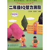 二年級 IQ 智力測驗(二)(修訂版)