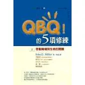 QBQ的5項修練