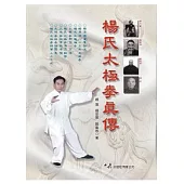 楊氏太極拳真傳