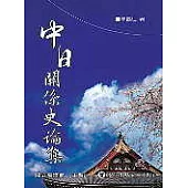 中日關係史論集
