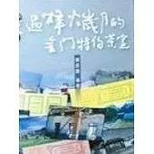 走過烽火歲月的金門特約茶室