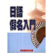 日語假名入門(1書+1CD)